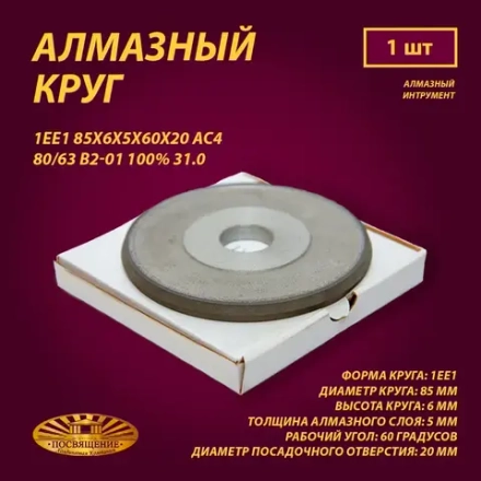 Круг Алмазный Шлифовальный 1ЕЕ1 85х6х5х60х20 АС4 80 63 В2-01 100% 31.0