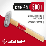 ЗУБР 500 г, слесарный молоток (20015-05)