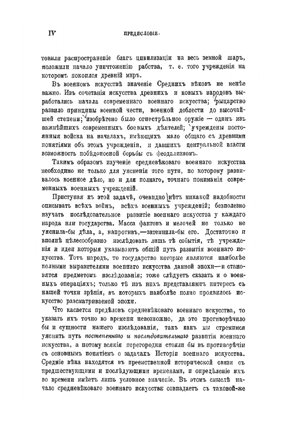 История военного искусства в Средние века (V-XVI стол.). Часть I | Нет автора