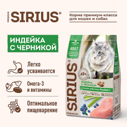 Полнорационный сухой корм SIRIUS PREMIUM для кошек с чувствительным пищеварением, Индейка с черникой
