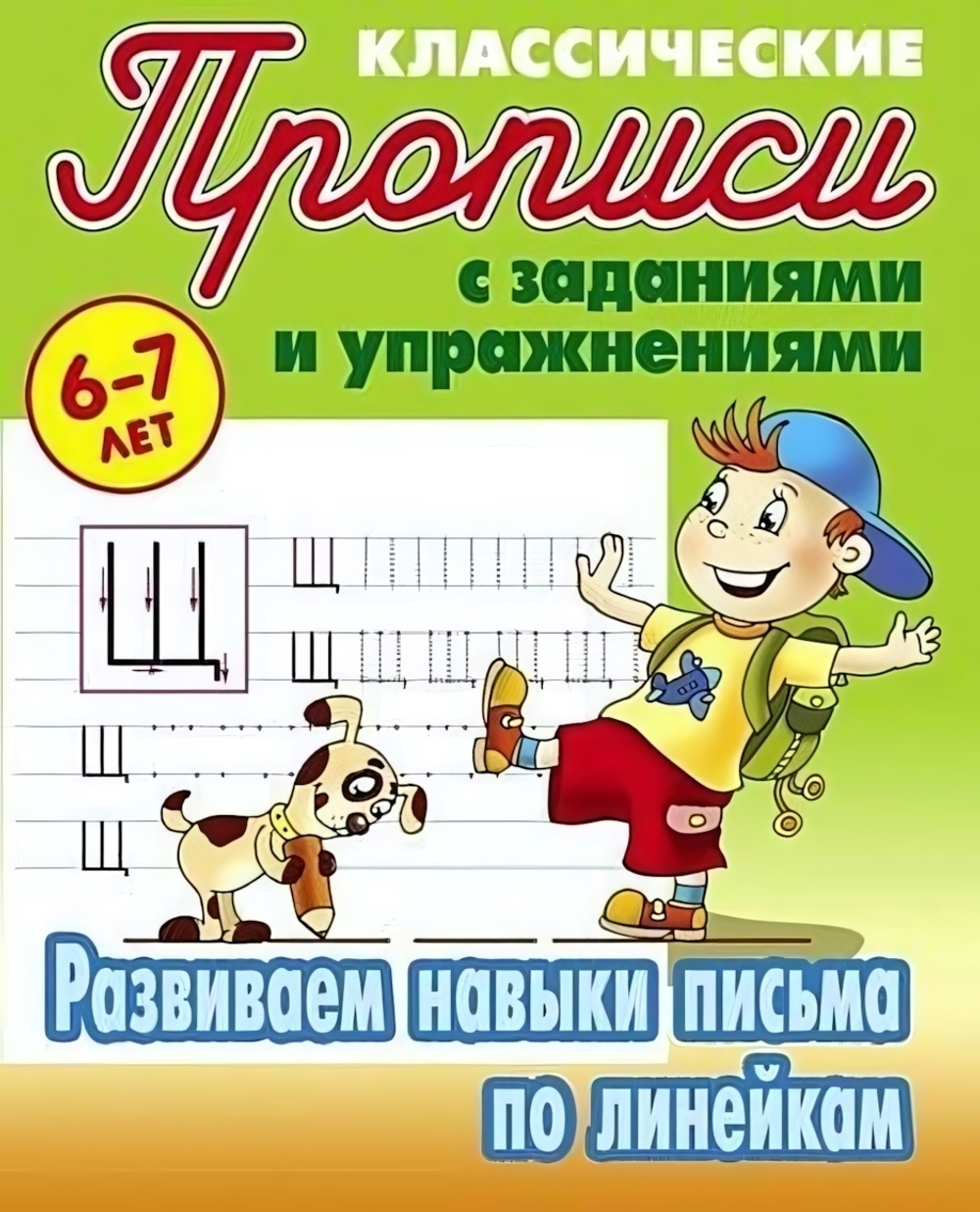 Пропись классическая А5 Развиваем навыки письма по линейкам 6-7 лет ART095023