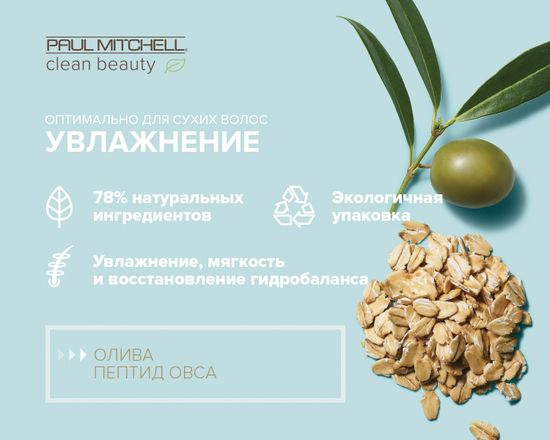 Paul Mitchell Увлажняющий кондиционер CLEAN BEAUTY Hydrate Conditioner, 250ml