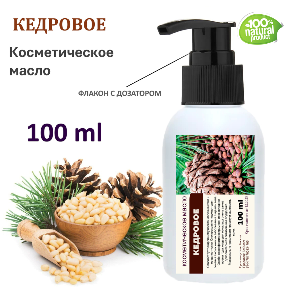 Кедровое масло, косметическое / 100 мл