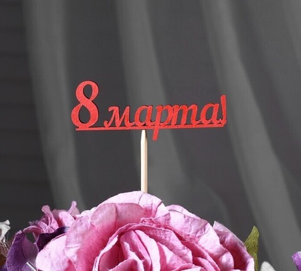Топпер мини, "8 марта", красный, 7 см, 1 шт.