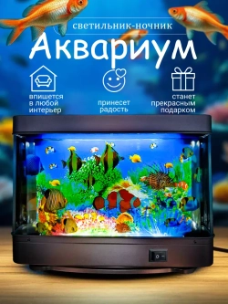 Светильник-ночник Аквариум с движущимися рыбками