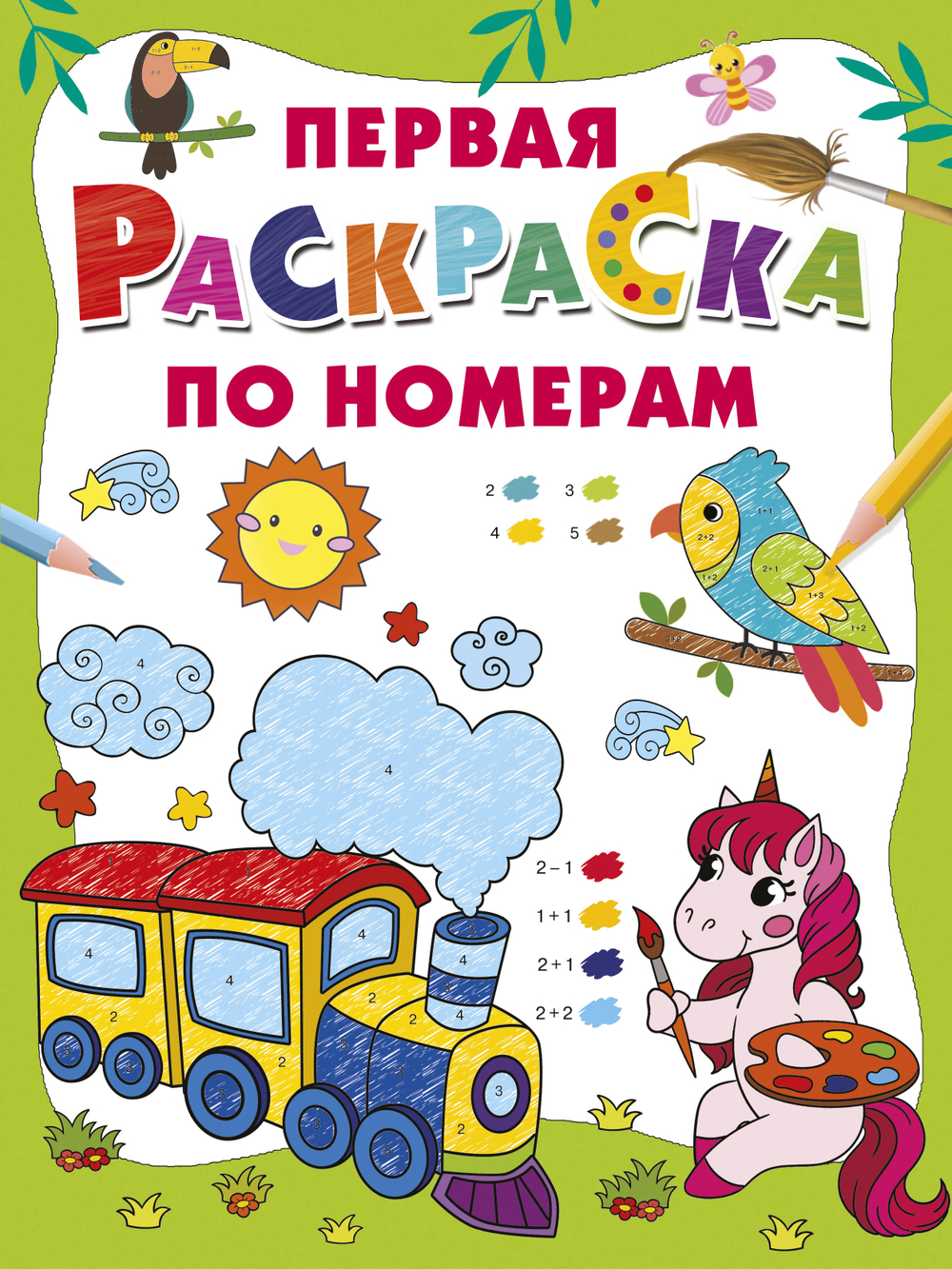 Первая раскраска по номерам