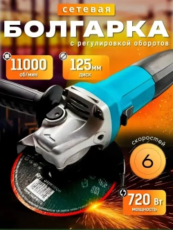 Болгарка 125 с регулировкой оборотов, электрическая, ушм 125 болгарка, шлифовальная машинка/ полировальная