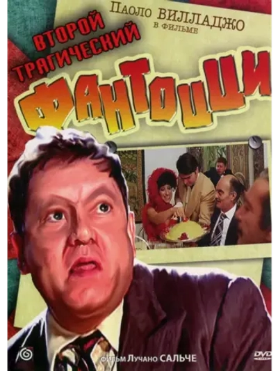 Второй трагический Фантоцци (1976) (КИНО USB)