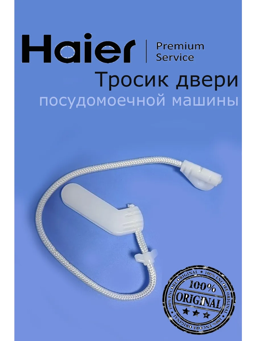 Крепление двери к пружине 0120804662C Haier