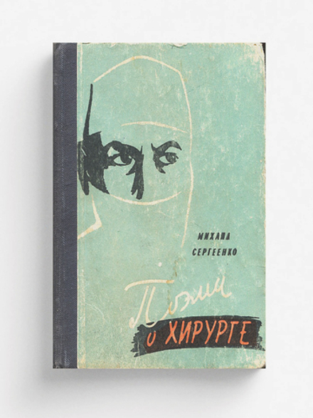Поэма о хирурге | Сергеенко Михаил Михайлович