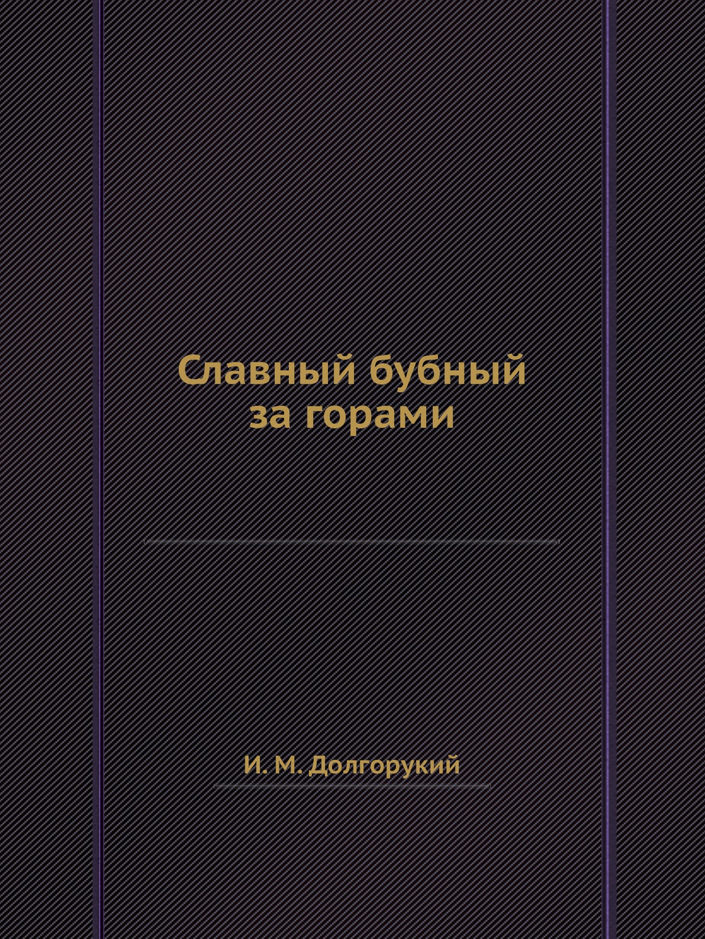 Славный бубный за горами | И. М. Долгорукий
