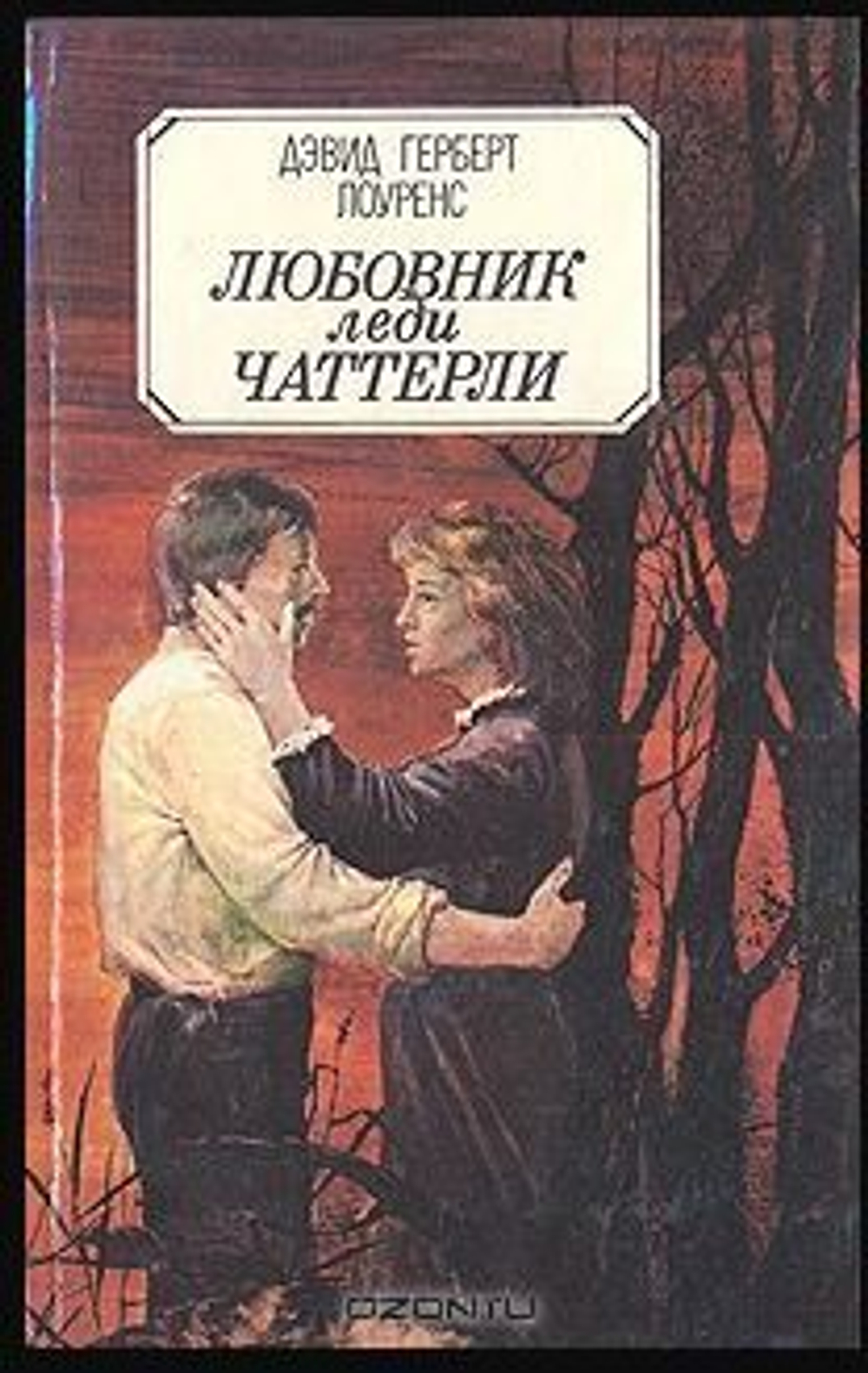 Любовник леди Чаттерлей