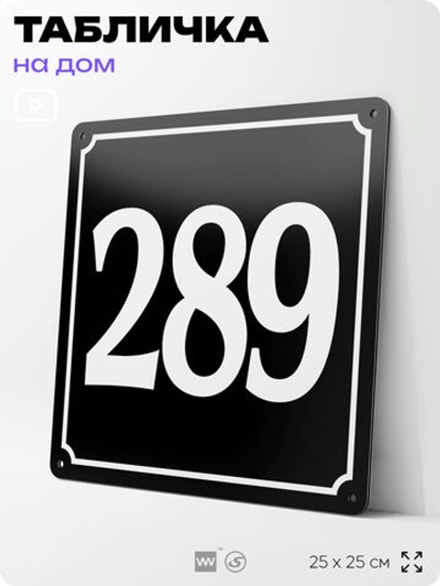 Адресная табличка с номером дома 289, на фасад и забор, черная, 25х25 см, Айдентика Технолоджи
