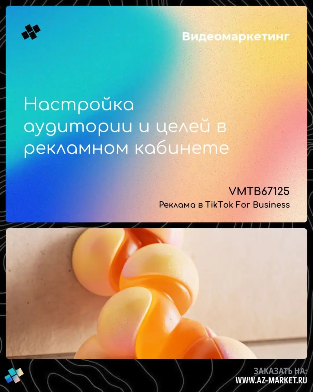 Настройка аудитории и целей в рекламном кабинете