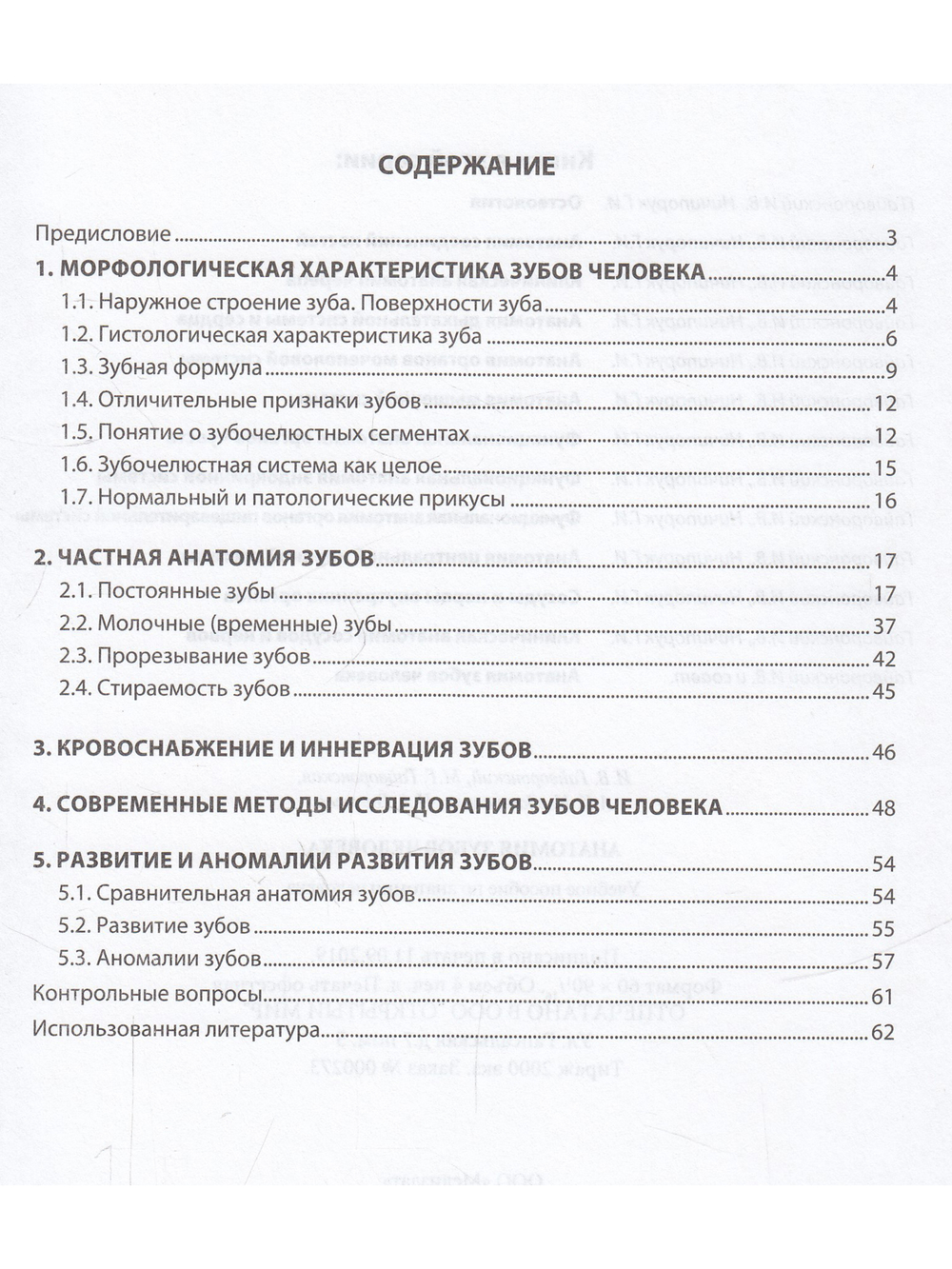 Анатомия зубов человека, 6-е издание, исправленное и дополненное