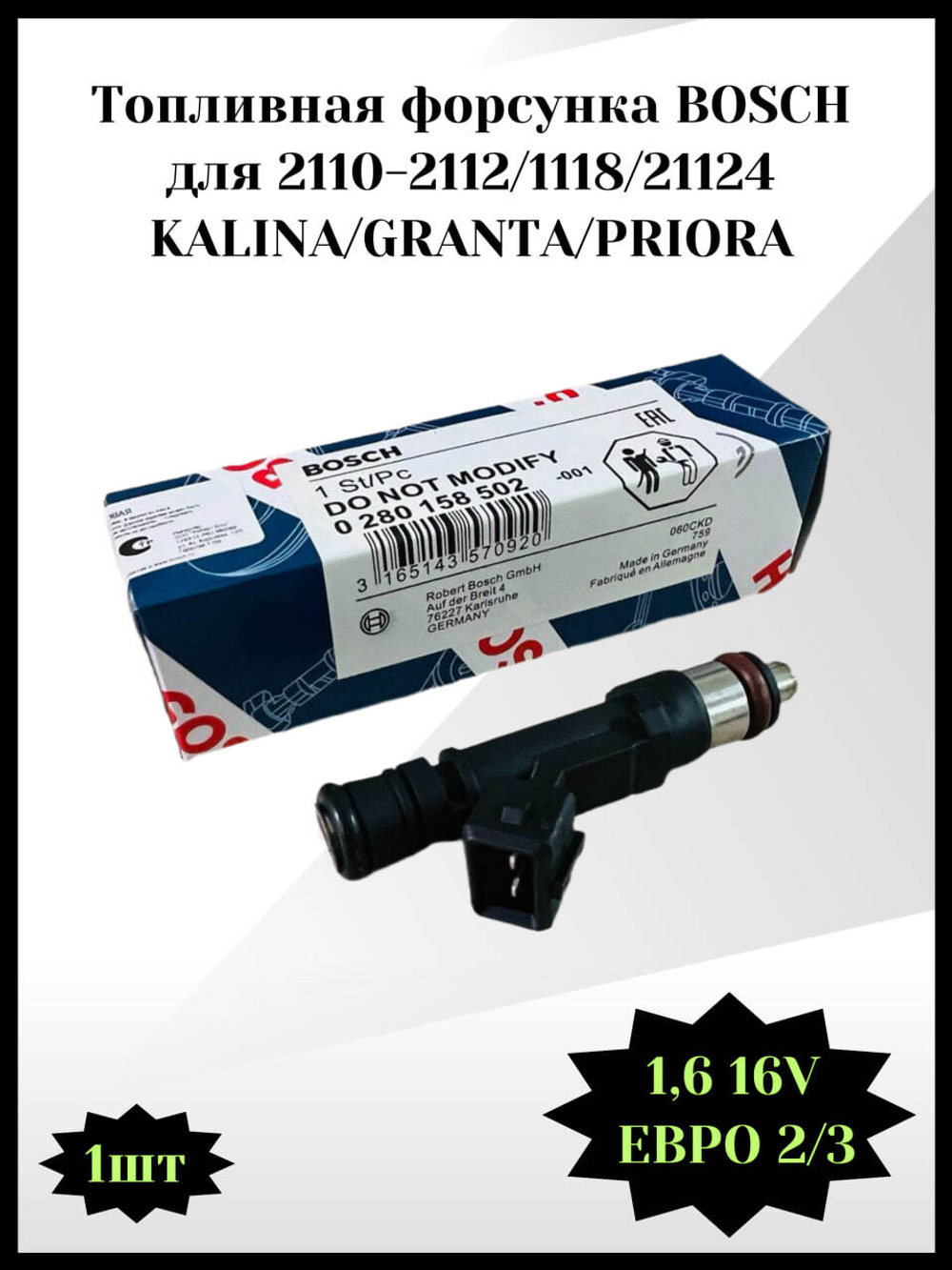Топливная форсунка арт. 0280158502 "BOSCH" для ВАЗ 2110-2112,1118, 21124, Калина, Гранта, Приора (1,6 16кл.) (ЕВРО-II, III)