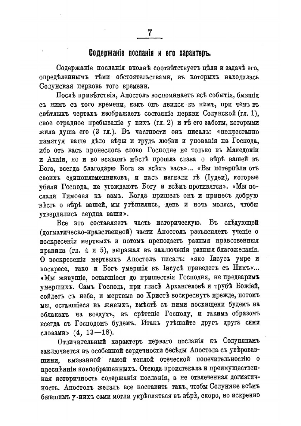 Толковый Апостол. Часть 3 | епископ Никанор