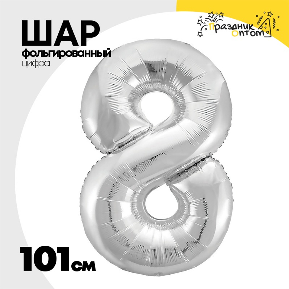 Шар фольгированный Цифра 8 101 см (Серебряный)