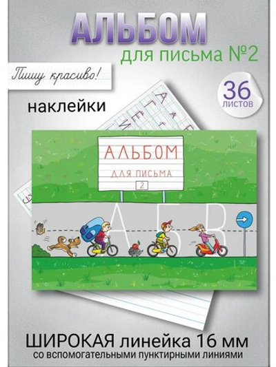 Альбом для письма №2 "Пишу красиво!" (набор для МП)