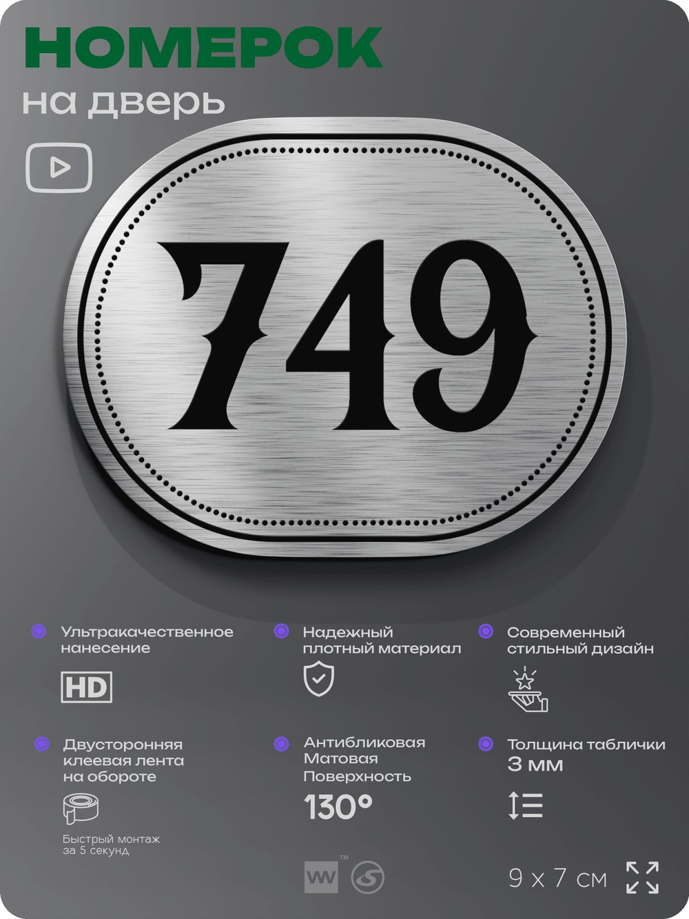 Номерок на дверь квартиры 749, для кабинета, офиса, шильдик 9 х 7 см, серебристый, Айдентика Технолоджи