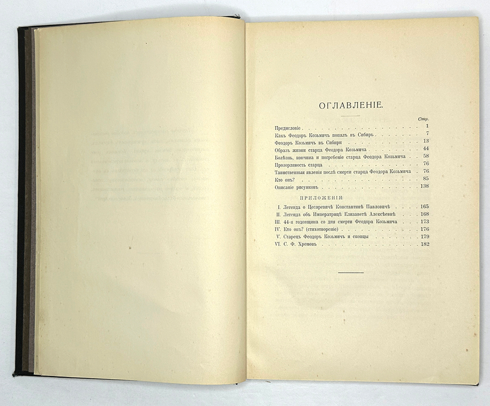 Д. Г. Романов Таинственный старец Феодор Кузьмич в Сибири и император Александр Благословенный