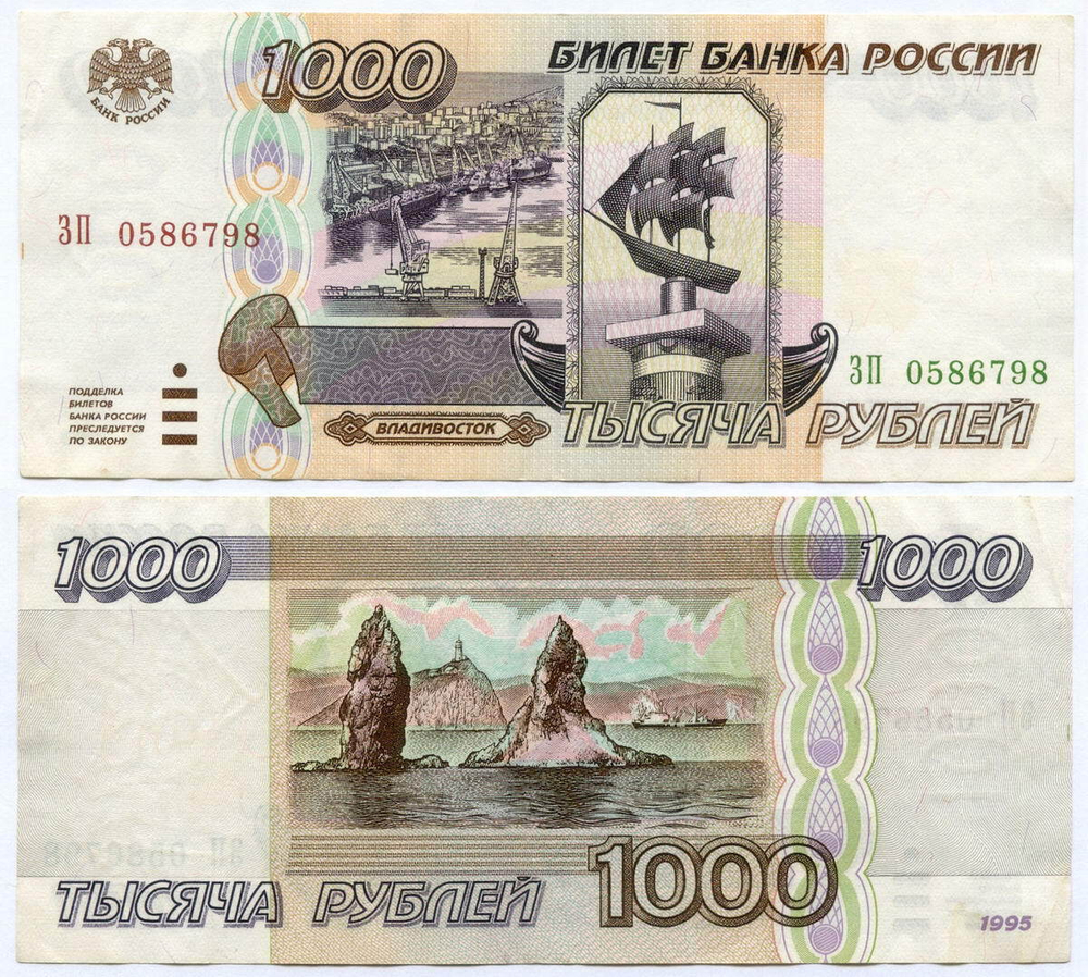 Банкнота 1000 рублей 1995 год ЗП 0586798. VF-XF