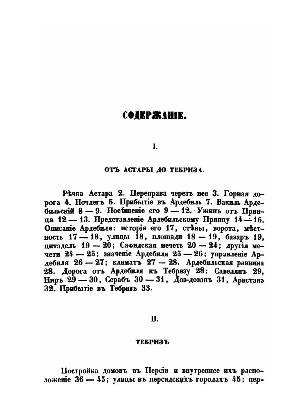 Путешествие по Северной Персии | И. Н. Березин