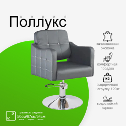 Парикмахерское кресло "Поллукс"