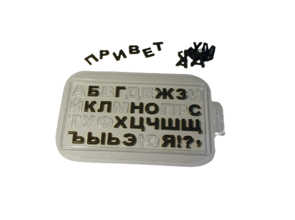 Пластиковая форма для шоколада Алфавит русский (высота буквы 2см)