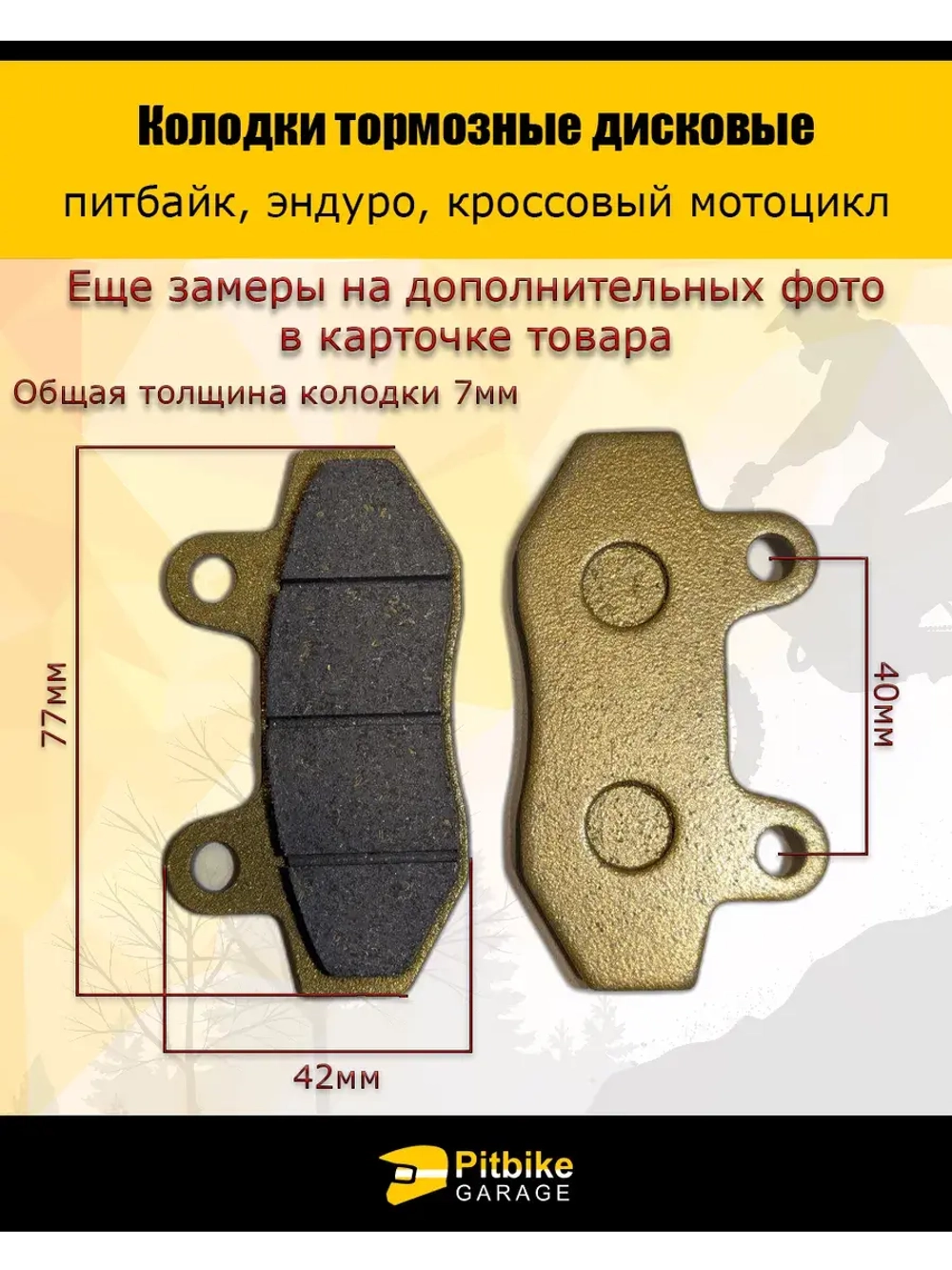 Колодки тормозные дисковые питбайк, эндуро, кросс мото