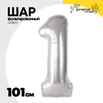 Шар фольгированный Цифра 1 101 см (Серебряный)