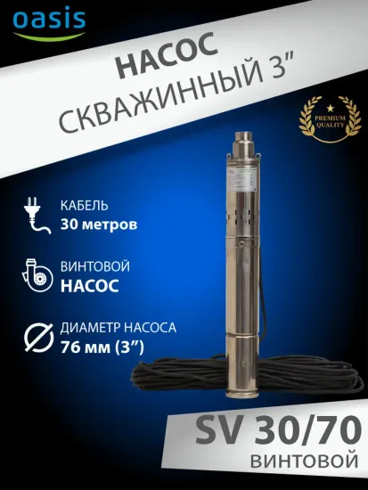 Скважинный винтовой насос Oasis SV 30/70 с кабелем 30 метров