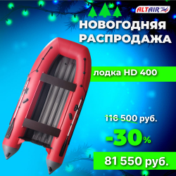 Лодка пвх ALTAIR HD 400 S НДНД