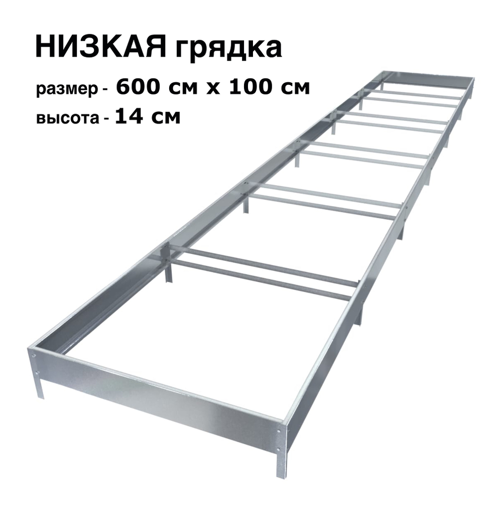 Оцинкованная грядка 600см x 100см высота 14см без покрытия | АЙГРЯДКИ!