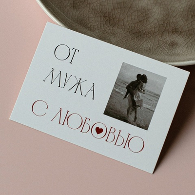 А-1005 карточка (7х10 см) От мужа с любовью!(в упаковке 10 шт.)