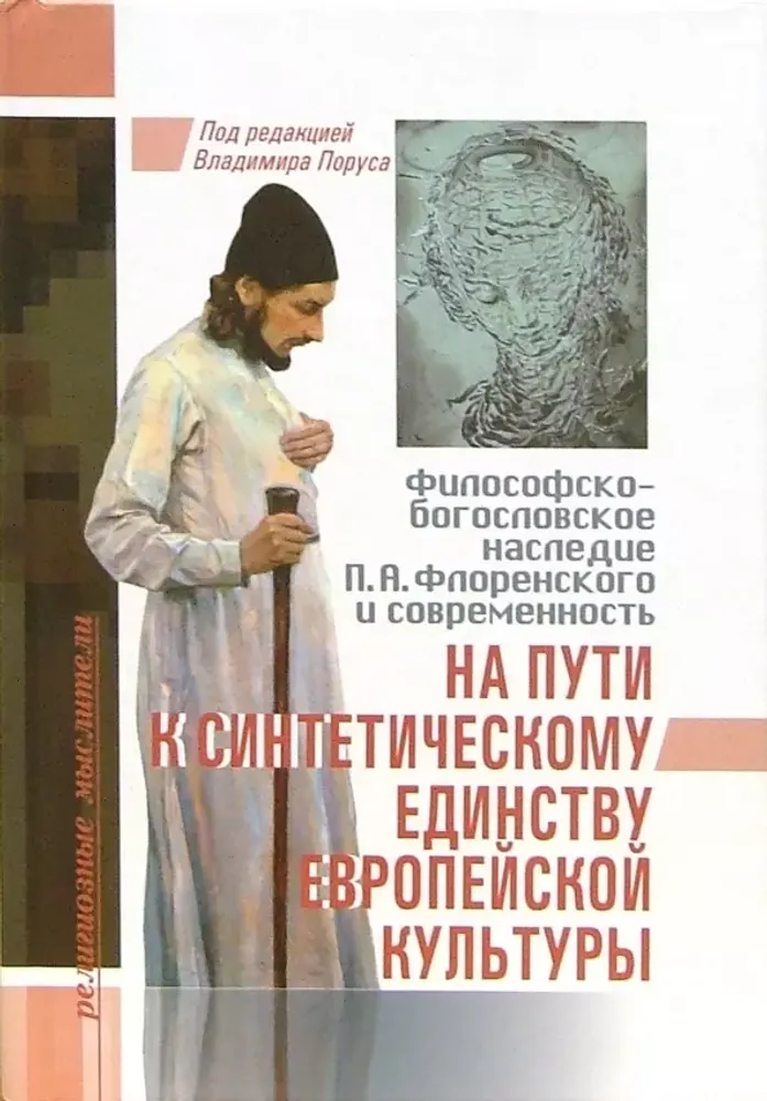 На пути к синтетическому единству европейской культуры