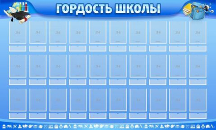 Стенд "Гордость школы" 1.5x0.9