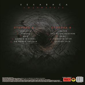 Хелависа / Люцифераза (LP)