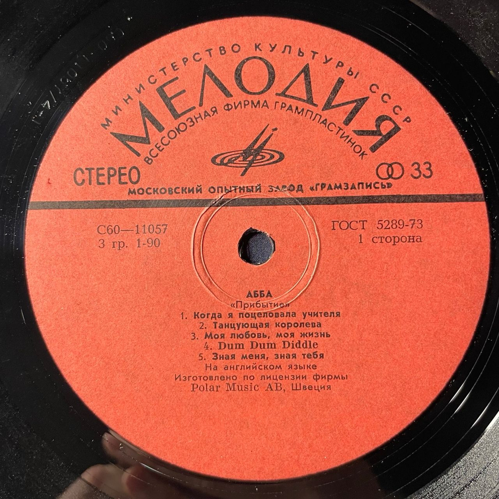 Винтажная виниловая пластинка LP ABBA, АББА, Прибытие, Arrival (СССР 1978) Московский Опытный Завод