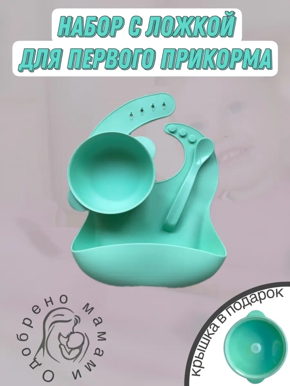 Набор посуды для кормления детский