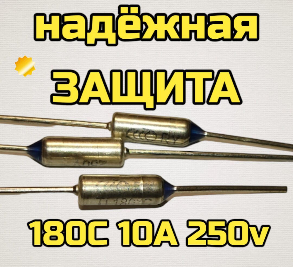 Термопредохранитель защитный 180C 10A 250V 2 шт
