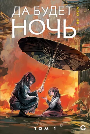 Да будет ночь. Том 1