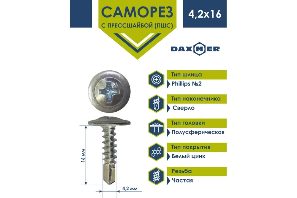 Саморез Daxmer ПШС 4,2х16 с прессшайбой сверло ЦИНК