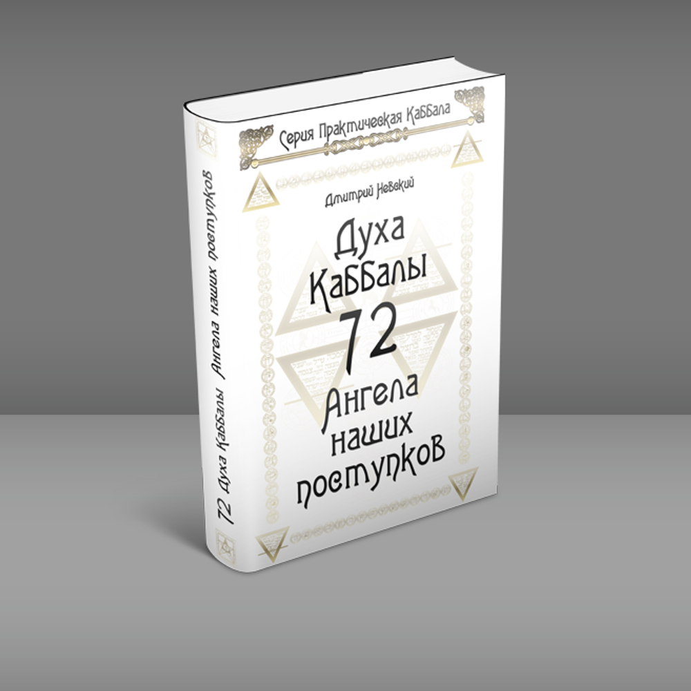 72 Духа Каббалы. 72 Ангела наших поступков