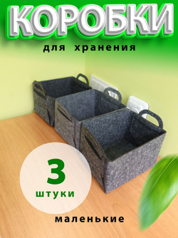 Корзина органайзер для хранения игрушек и мелочей из Войлока набор 3 шт размеров S,M,L кофр коробка для хранения вещей