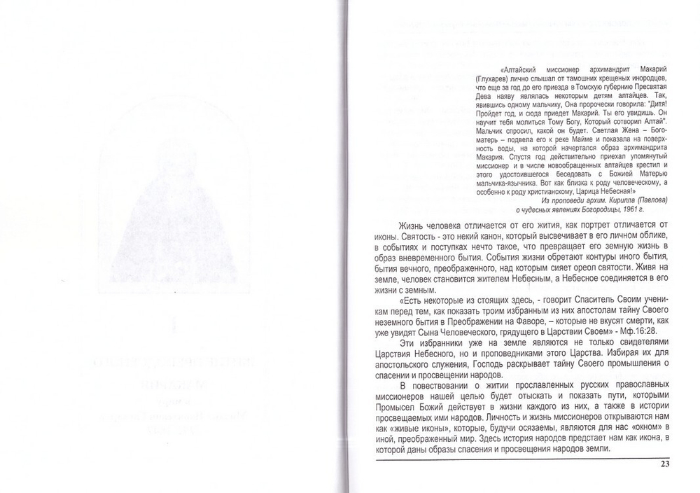 Преподобный Макарий (Глухарев). Апостол Алтая. Наследие Алтайской духовной миссии