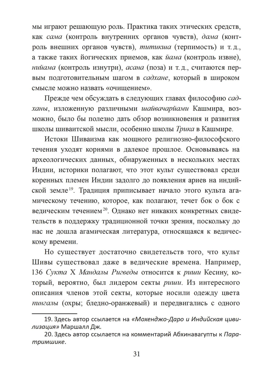 Философия садханы. С особым вниманием к философии Трика Кашмира