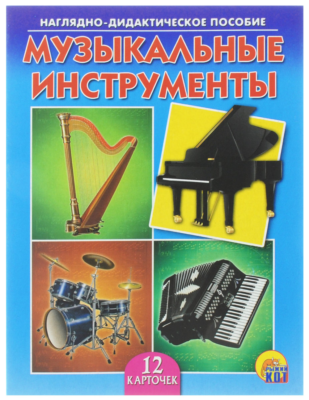 Наглядно-дидактическое пособие. Музыкальные инструменты. 12 карточек. 0+