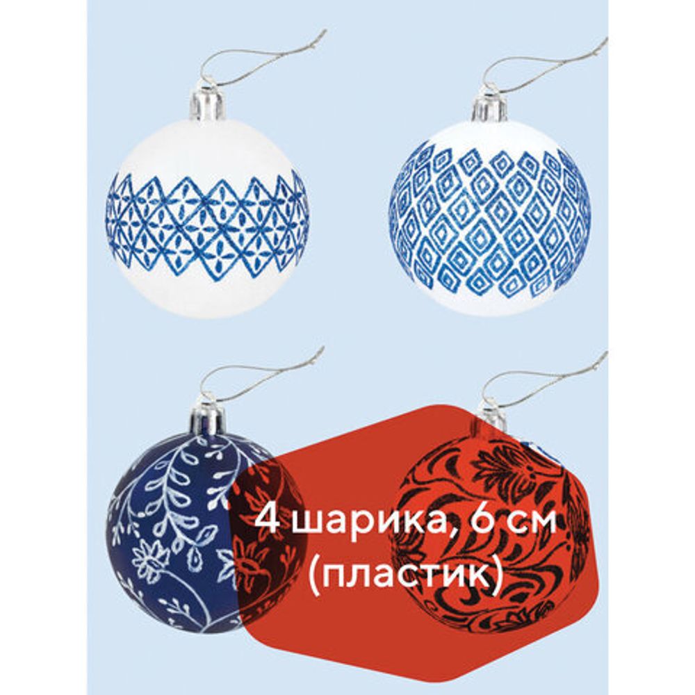 Шары елочные с узором ЗОЛОТАЯ СКАЗКА, НАБОР 4 шт., пластик, 6 см, "ГЖЕЛЬ", 591130