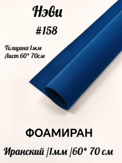 Фоамиран Иран 1 мм 60х70 см #158 Нэви